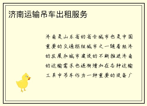 济南运输吊车出租服务