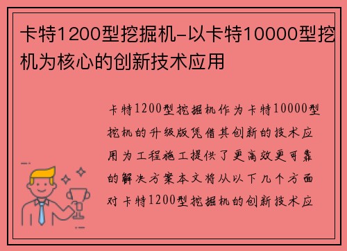 卡特1200型挖掘机-以卡特10000型挖机为核心的创新技术应用