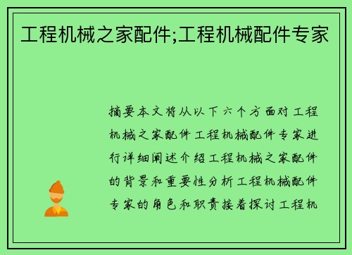 工程机械之家配件;工程机械配件专家