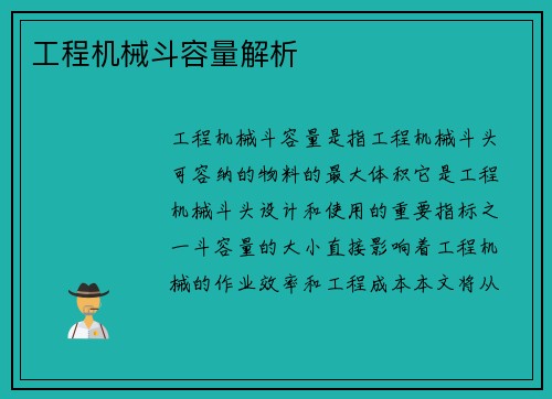 工程机械斗容量解析