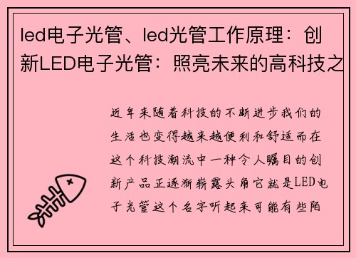 led电子光管、led光管工作原理：创新LED电子光管：照亮未来的高科技之光