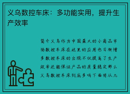 义乌数控车床：多功能实用，提升生产效率