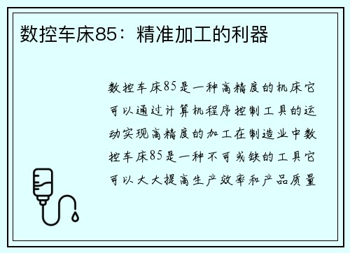 数控车床85：精准加工的利器
