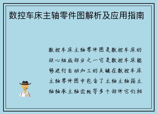 数控车床主轴零件图解析及应用指南