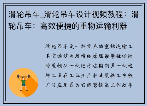 滑轮吊车_滑轮吊车设计视频教程：滑轮吊车：高效便捷的重物运输利器