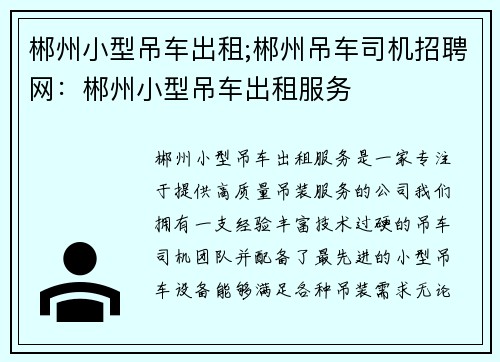 郴州小型吊车出租;郴州吊车司机招聘网：郴州小型吊车出租服务