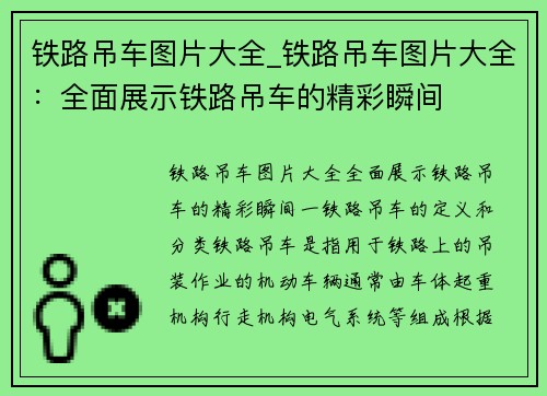 铁路吊车图片大全_铁路吊车图片大全：全面展示铁路吊车的精彩瞬间