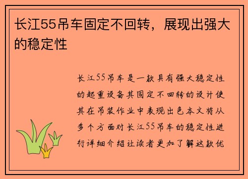 长江55吊车固定不回转，展现出强大的稳定性