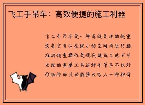 飞工手吊车：高效便捷的施工利器